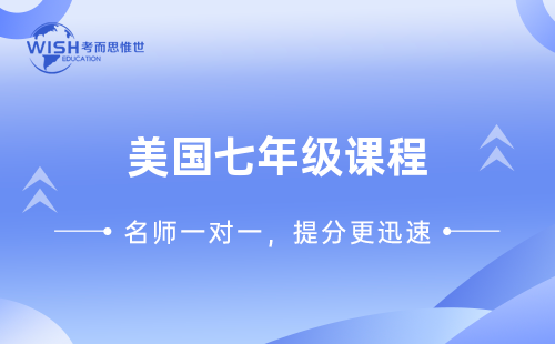 美国七年级都有什么课程？