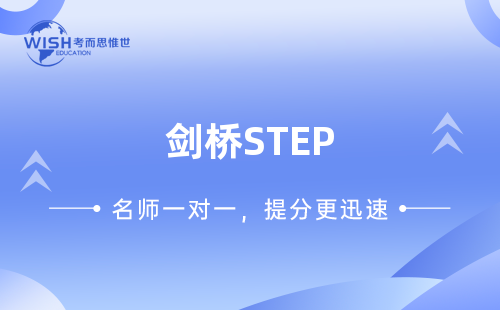 剑桥STEP考试考哪些？STEP考试是如何评分的？