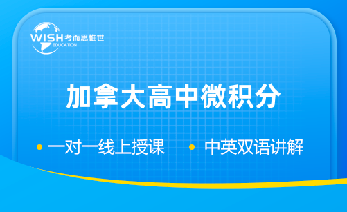 加拿大高中微积分与向量MCV4U课程详解！