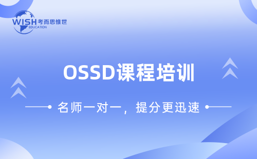 OSSD课程一对一培训哪个机构好？