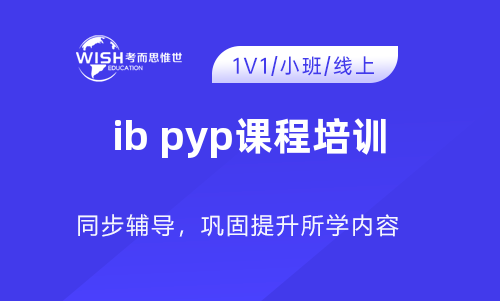 ib pyp课程培训哪家机构好？