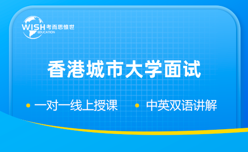 香港城市大学面试1V1辅导哪个机构好？