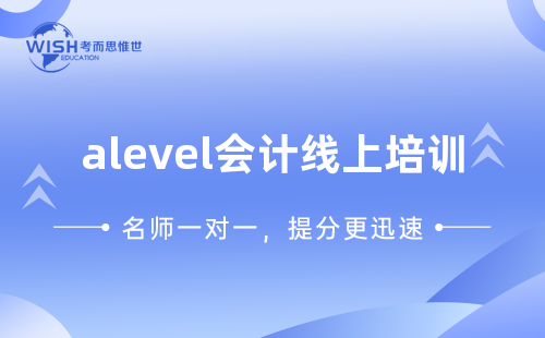 A-level会计线上培训一对一哪个机构好？