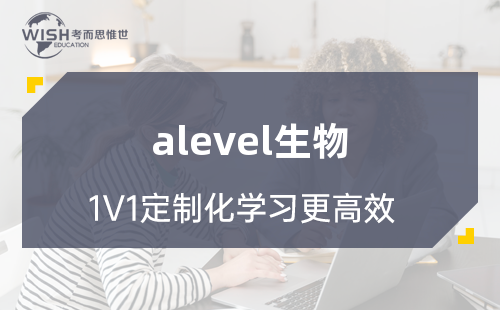 A-level生物(爱德思)课程辅导