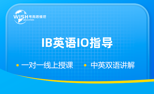 IB英语IO太难？这些高分句型可以帮你！