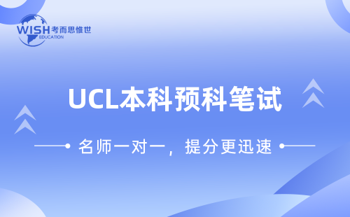 伦敦大学学院本科预科入学笔试介绍