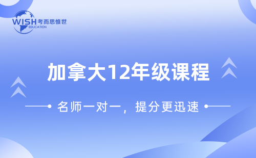 加拿大BC省12年级课程学什么?