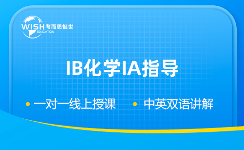 IB化学IA题目分享（含所需实验概念）