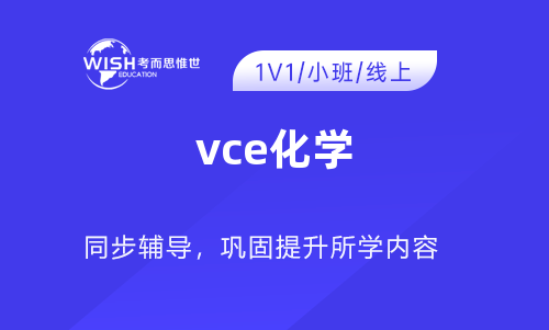 澳洲VCE化学学什么？该怎么学？