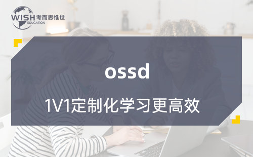 加拿大安省OSSD高中课程同步辅导