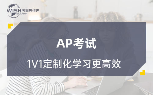 AP考试成绩折换大学学分即省时又省钱