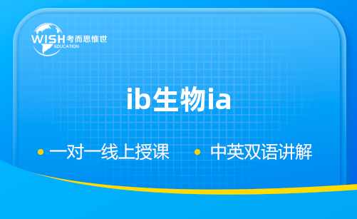 IB生物IA怎么选题？有什么要求？