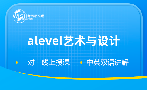 A-level艺术与设计培训机构哪个好？如何选择？