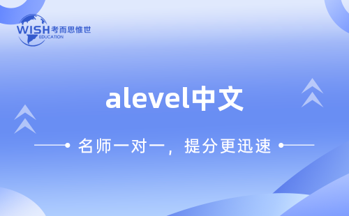 A-level中文培训机构选哪家？