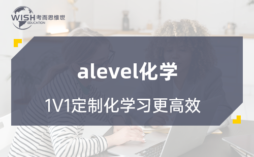 A-level化学培训班哪个好？