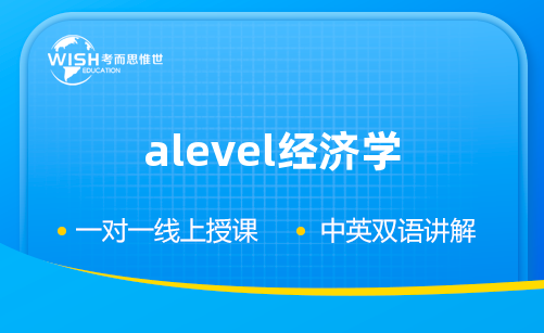 A-level经济学辅导老师哪个好？