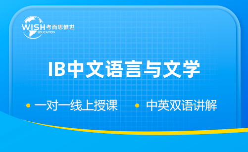 IB中文语言与文学培训多少钱？一般课时价格？