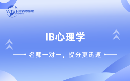 IB心理学一对一培训费多少钱？