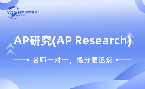 AP研究(AP Research)一对一辅导多少钱？