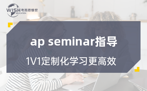 AP研讨会(AP Seminar)辅导班有哪些？哪家比较好？