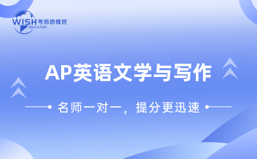 AP英语文学与写作辅导班有哪些？哪家比较好？