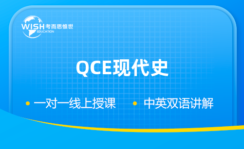 澳洲高中QCE现代史一对一辅导选哪家？