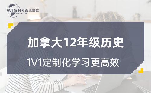 加拿大12年级历史辅导班哪个好一点？