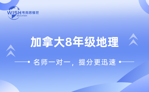 加拿大8年级地理辅导班哪个好一点？