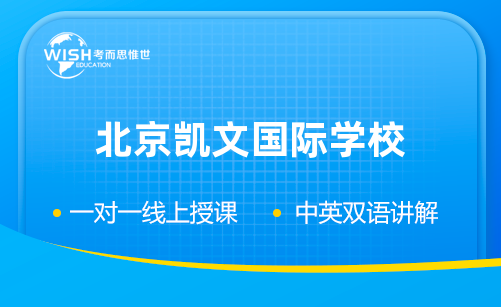 北京凯文国际学校入学考试考什么？笔试面试有哪些？