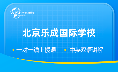 北京乐成国际学校入学考试考什么？笔试面试有哪些？