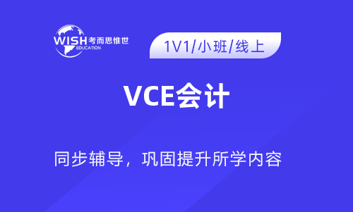 澳洲高中VCE会计辅导哪家靠谱？