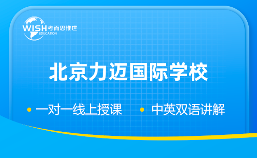 北京力迈国际学校入学考试考什么？笔试面试有哪些？