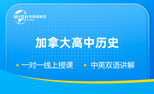 加拿大高中历史辅导机构线上推荐！