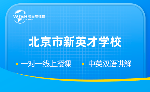 北京市新英才学校入学考试考什么？笔试面试有哪些？