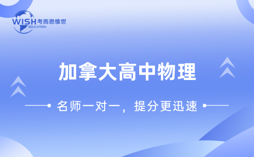 加拿大高中物理辅导班哪个好一点？