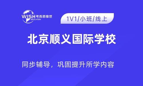 北京顺义国际学校入学考试考什么？笔试面试有哪些？