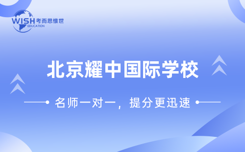 北京耀中国际学校入学考试考什么？笔试面试有哪些？