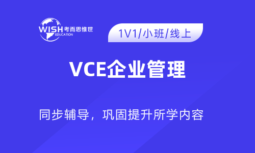 澳洲高中VCE企业管理辅导班推荐！