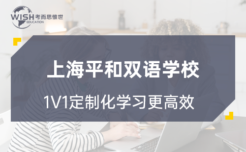 上海平和双语学校入学考试考什么？笔试面试有哪些？