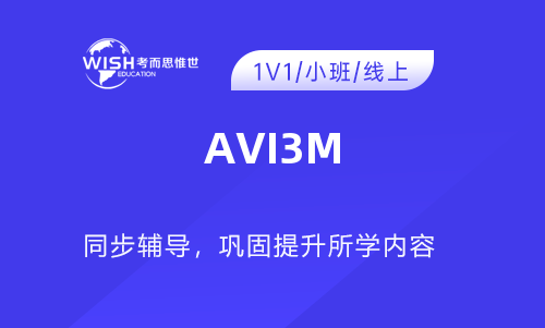 加拿大高中AVI3M辅导机构推荐！