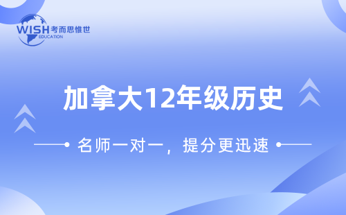 加拿大12年级历史辅导机构线上推荐！