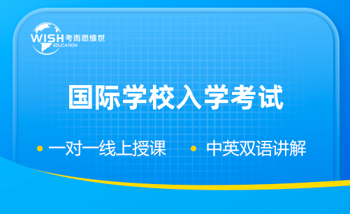 北京清华志清中学国际部入学考试考什么？笔试面试有哪些？