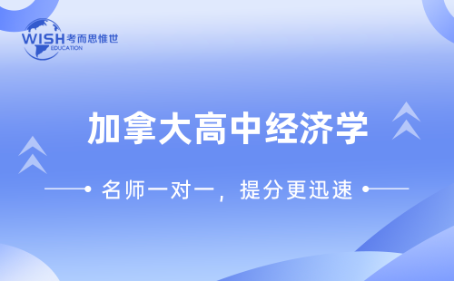 加拿大高中经济学辅导机构线上推荐！