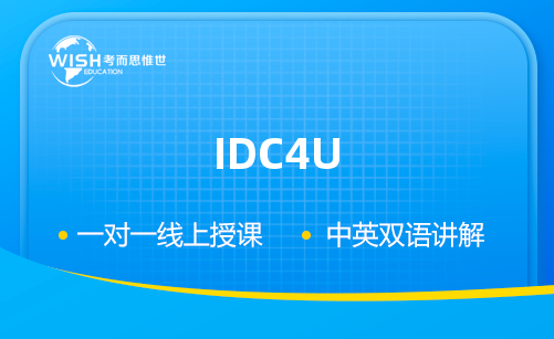 加拿大高中IDC4U辅导机构推荐！