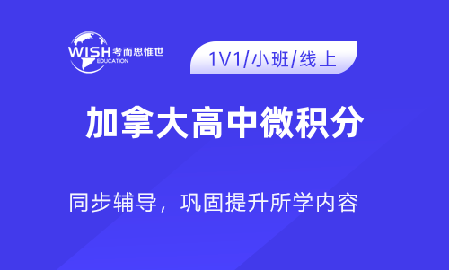 加拿大高中微积分辅导机构线上推荐！