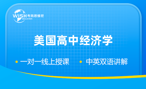 美国高中经济学辅导有哪些？哪家好？