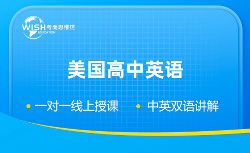 美国高中英语辅导有哪些？哪家好？