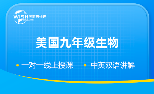 美国九年级生物辅导有哪些？哪家好？