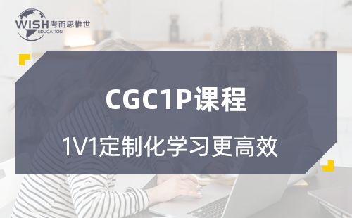 加拿大高中CGC1P课程辅导哪家好？