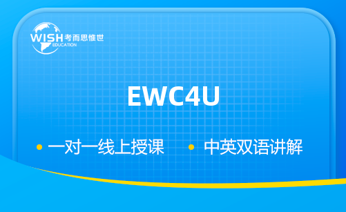 加拿大高中EWC4U辅导机构推荐！